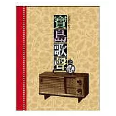 寶島歌聲【之二】