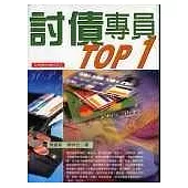 討債專員TOP 1