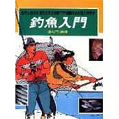 釣魚入門