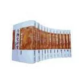 戴國煇文集(精裝全套12冊)