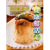 健康鮮活素-美味麵、飯、粥