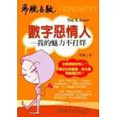 數字惡情人──我的魅力不打烊