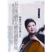 五行理論對人體的調節作用(2CD)