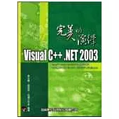 Visual C++.NET 2003完美的演繹<附書光碟>