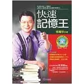 快速記憶王