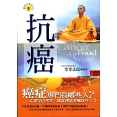 抗癌：飲食、空氣、水與健康