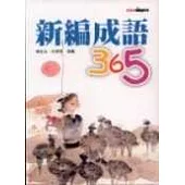 新編成語365