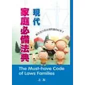 現代家庭必備法典