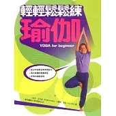 輕輕鬆鬆練瑜伽