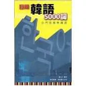日用韓語5000詞