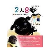 2人8腳