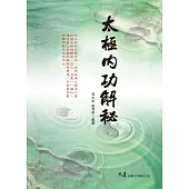 太極內功解秘