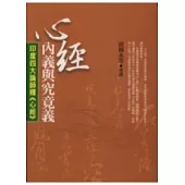 心經內義與究竟義《印度四大論師釋心經》