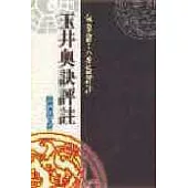 玉井奧訣評註