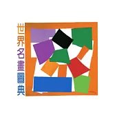 世界名畫圖典The world’s greatest art