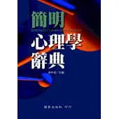 簡明心理學辭典