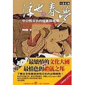 浮世與春夢：中日性文化的發展與演進