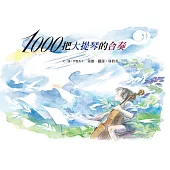 1000把大提琴的合奏