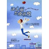 讓心靈想飛就飛