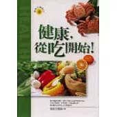 健康，從吃開始!