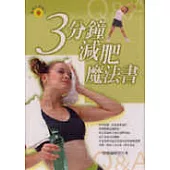 3分鐘減肥魔法書