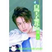 白馬王子愛花心