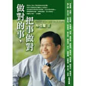 做對的事，把事做對