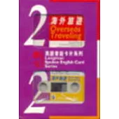 英語會話卡片2海外旅遊