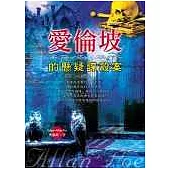 愛倫坡的懸疑謀殺案