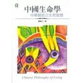 中國生命學-中華賢哲之生死智慧