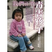 我們正在毒害孩子(二版)
