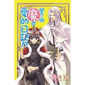 閣下與魔的愛的日記!
