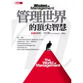 管理世界的頂尖智慧