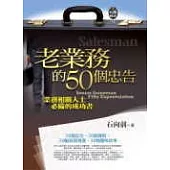 老業務的50個忠告