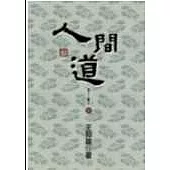 人間道：老子三書之三(新版)