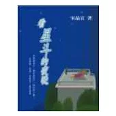 看星斗的夜晚(二版)