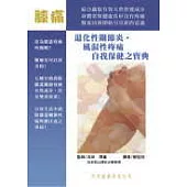 退化性關節炎.風濕性疼痛自我保健之寶典