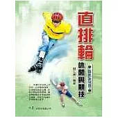 直排輪休閒與競技