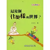 這是個什麼樣的世界?