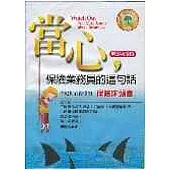 當心保險業務員的這句話