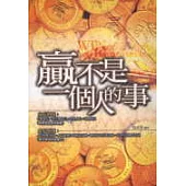 贏不是一個人的事