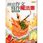 創意作文寫作魔法書兒童進階應用