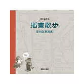 插畫散步：從台北到紐約