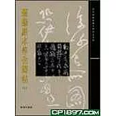 懋勤殿本淳化閣帖(下)