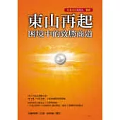 東山再起──困境中的致勝商道