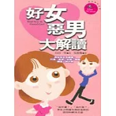 好女惡男大解讀