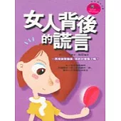 女人背後的謊言