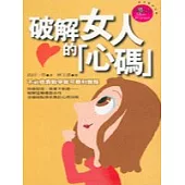 破解女人的「心碼」