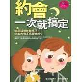 約會一次就搞定