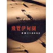 飛覽伊甸園-非洲空中攝影精選